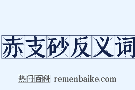 赤支砂反义词是什么意思的图片